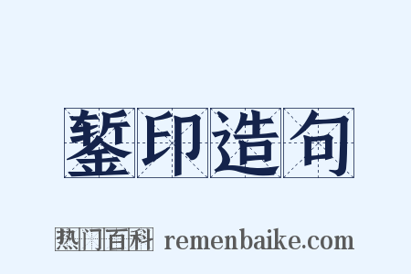 錾印造句是什么意思的图片